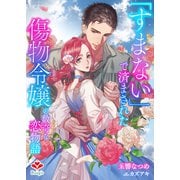 「すまない」で済まされた傷物令嬢の数奇な恋物語（コサエルワーク） [電子書籍]