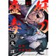 妖刀蠱毒百鬼譚（15）（comipo comics） [電子書籍]