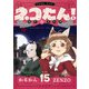 ネコたん！～猫町怪異奇譚～（15）（comipo comics） [電子書籍]