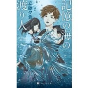記憶の海の渡り人（日本印刷株式会社） [電子書籍]