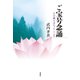 ご宝号念誦（春秋社） [電子書籍]