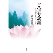 ご宝号念誦（春秋社） [電子書籍]