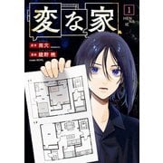 【期間限定閲覧 無料お試し版 2025年7月31日まで】変な家（1）（一迅社） [電子書籍]