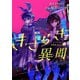 【期間限定閲覧 無料お試し版 2025年7月31日まで】きさらぎ異聞 【連載版】（5）（一迅社） [電子書籍]