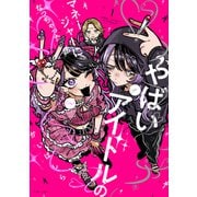 【期間限定閲覧 無料お試し版 2025年7月31日まで】やばいアイドルのマネージャーになっちゃった話（1）（一迅社） [電子書籍]