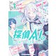 【期間限定閲覧 無料お試し版 2025年7月31日まで】探偵AIのリアル・ディープラーニング（1）（一迅社） [電子書籍]