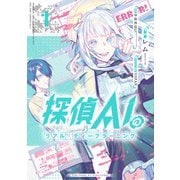 【期間限定閲覧 無料お試し版 2025年7月31日まで】探偵AIのリアル・ディープラーニング（1）（一迅社） [電子書籍]