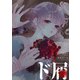 【期間限定閲覧 無料お試し版 2025年7月31日まで】ド屑 【連載版】（8）（一迅社） [電子書籍]