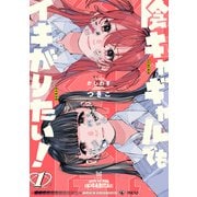 【期間限定閲覧 試し読み増量版 2025年7月30日まで】陰キャギャルでもイキがりたい！（1）【イラスト特典付】（一迅社） [電子書籍]
