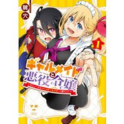 【期間限定閲覧 試し読み増量版 2025年7月30日まで】ギャルメイドと悪役令嬢 ～おじょーさまのハッピーエンドしか勝たん！～（1）【イラスト特典付】（一迅社） [電子書籍]