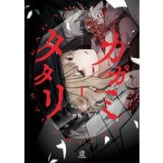 【期間限定閲覧 試し読み増量版 2025年7月31日まで】カガミタタリ（1）【イラスト特典付】（一迅社） [電子書籍]