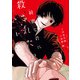 【期間限定閲覧 試し読み増量版 2025年7月31日まで】綺麗な君に殺されたい。（1）【イラスト特典付】（一迅社） [電子書籍]