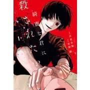 【期間限定閲覧 試し読み増量版 2025年7月31日まで】綺麗な君に殺されたい。（1）【イラスト特典付】（一迅社） [電子書籍]
