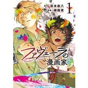 【期間限定閲覧 試し読み増量版 2025年7月31日まで】ファヴェーラの漫画家（1）（一迅社） [電子書籍]