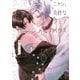 ニャンと奇妙なシェアハウス【電子限定描き下ろし漫画付き】（一迅社） [電子書籍]