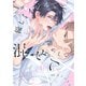 優しくイジめて溶かして混ぜて【特典ペーパー付き】（一迅社） [電子書籍]
