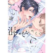 優しくイジめて溶かして混ぜて【特典ペーパー付き】（一迅社） [電子書籍]