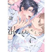 優しくイジめて溶かして混ぜて【特典ペーパー付き】（一迅社） [電子書籍]