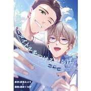 続・この感情にタイトルをつけるならば（5）（一迅社） [電子書籍]