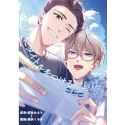 続・この感情にタイトルをつけるならば（6）（一迅社） [電子書籍]