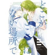 愛日と花嫁 番外編 "どこかここではない場所で"【商業未発表作品】（一迅社） [電子書籍]