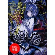 【期間限定閲覧 試し読み増量版 2025年7月31日まで】きさらぎ異聞 NoVelize～猿夢・くねくね～【特典SS付】（一迅社） [電子書籍]
