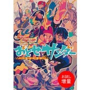 【期間限定閲覧 試し読み増量版 2025年7月31日まで】おとせサンダー ～2度目の稲妻～【特典SS付】（一迅社） [電子書籍]