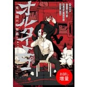 【期間限定閲覧 試し読み増量版 2025年7月31日まで】オルターエゴ ～光と闇の輪舞曲～【特典SS付】（一迅社） [電子書籍]