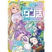 【期間限定価格 2025年7月28日まで】ゲーム世界転生〈ダン活〉03～ゲーマーは【ダンジョン就活のススメ】を〈はじめから〉プレイする～【電子書籍限定書き下ろしSS付き】（TOブックス） [電子書籍]