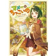 【期間限定価格 2025年7月28日まで】マメーとちっこいの～魔女見習いの少女は鉢植えを手にとことこ歩く～【電子書籍限定書き下ろしSS付き】（TOブックス） [電子書籍]