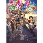 【期間限定価格 2025年7月28日まで】異世界に落とされた・・・浄化は基本！10【電子書籍限定書き下ろしSS付き】（TOブックス） [電子書籍]
