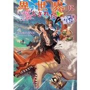 【期間限定価格 2025年7月28日まで】異世界に落とされた・・・浄化は基本！9【電子書籍限定書き下ろしSS付き】（TOブックス） [電子書籍]