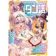 【期間限定価格 2025年7月28日まで】ゲーム世界転生〈ダン活〉08～ゲーマーは【ダンジョン就活のススメ】を〈はじめから〉プレイする～【電子書籍限定書き下ろしSS付き】（TOブックス） [電子書籍]