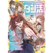【期間限定価格 2025年7月28日まで】ゲーム世界転生〈ダン活〉09～ゲーマーは【ダンジョン就活のススメ】を〈はじめから〉プレイする～【電子書籍限定書き下ろしSS付き】（TOブックス） [電子書籍]