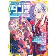 【期間限定価格 2025年7月28日まで】ゲーム世界転生〈ダン活〉10～ゲーマーは【ダンジョン就活のススメ】を〈はじめから〉プレイする～【電子書籍限定書き下ろしSS付き】（TOブックス） [電子書籍]
