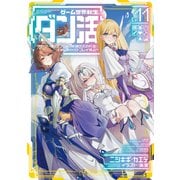 【期間限定価格 2025年7月28日まで】ゲーム世界転生〈ダン活〉11～ゲーマーは【ダンジョン就活のススメ】を〈はじめから〉プレイする～【電子書籍限定書き下ろしSS付き】（TOブックス） [電子書籍]