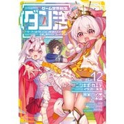 【期間限定価格 2025年7月28日まで】ゲーム世界転生〈ダン活〉12～ゲーマーは【ダンジョン就活のススメ】を〈はじめから〉プレイする～【電子書籍限定書き下ろしSS付き】（TOブックス） [電子書籍]