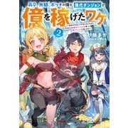 【期間限定価格 2025年7月28日まで】高卒、無職、ボッチの俺が、現代ダンジョンで億を稼げたワケ2～会社が倒産して無職になったので、今日から秘密のダンジョンに潜って稼いでいこうと思います～【電子書籍限定書き下ろしSS付き】（TOブックス） [電子書籍]