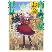 【期間限定価格 2025年7月28日まで】商人令嬢はお金の力で無双する2【電子書籍限定書き下ろしSS付き】（TOブックス） [電子書籍]