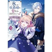 【期間限定価格 2025年7月28日まで】氷の侯爵様に甘やかされたいっ！3～シリアス展開しかない幼女に転生してしまった私の奮闘記～【電子書籍限定書き下ろしSS付き】（TOブックス） [電子書籍]