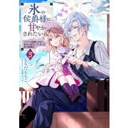 【期間限定価格 2025年7月28日まで】氷の侯爵様に甘やかされたいっ！5～シリアス展開しかない幼女に転生してしまった私の奮闘記～【電子書籍限定書き下ろしSS付き】（TOブックス） [電子書籍]