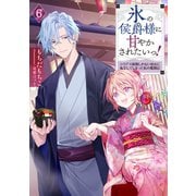 【期間限定価格 2025年7月28日まで】氷の侯爵様に甘やかされたいっ！6～シリアス展開しかない幼女に転生してしまった私の奮闘記～【電子書籍限定書き下ろしSS付き】（TOブックス） [電子書籍]