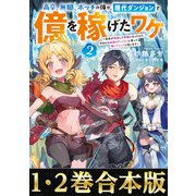 【期間限定価格 2025年7月28日まで】【合本版1-2巻】高卒、無職、ボッチの俺が、現代ダンジョンで億を稼げたワケ（TOブックス） [電子書籍]