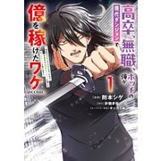 【期間限定価格 2025年7月28日まで】高卒、無職、ボッチの俺が、現代ダンジョンで億を稼げたワケ～会社が倒産して無職になったので、今日から秘密のダンジョンに潜って稼いでいこうと思います～＠COMIC 第1巻（TOブックス） [電子書籍]