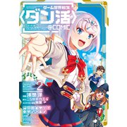 【期間限定価格 2025年7月28日まで】ゲーム世界転生〈ダン活〉～ゲーマーは【ダンジョン就活のススメ】を〈はじめから〉プレイする～＠COMIC 第2巻（TOブックス） [電子書籍]