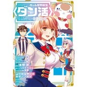 【期間限定価格 2025年7月28日まで】ゲーム世界転生〈ダン活〉～ゲーマーは【ダンジョン就活のススメ】を〈はじめから〉プレイする～＠COMIC 第3巻（TOブックス） [電子書籍]