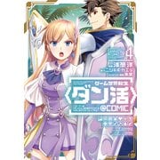 【期間限定価格 2025年7月28日まで】ゲーム世界転生〈ダン活〉～ゲーマーは【ダンジョン就活のススメ】を〈はじめから〉プレイする～＠COMIC 第4巻（TOブックス） [電子書籍]