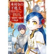 【期間限定価格 2025年7月28日まで】本好きの下剋上～司書になるためには手段を選んでいられません～第三部 「領地に本を広げよう！5」（TOブックス） [電子書籍]