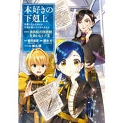 【期間限定価格 2025年7月28日まで】本好きの下剋上～司書になるためには手段を選んでいられません～第四部「貴族院の図書館を救いたい！2」【イラスト特典付き】（TOブックス） [電子書籍]