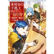 【期間限定価格 2025年7月28日まで】本好きの下剋上～司書になるためには手段を選んでいられません～第四部「貴族院の図書館を救いたい！3」【イラスト特典付き】（TOブックス） [電子書籍]